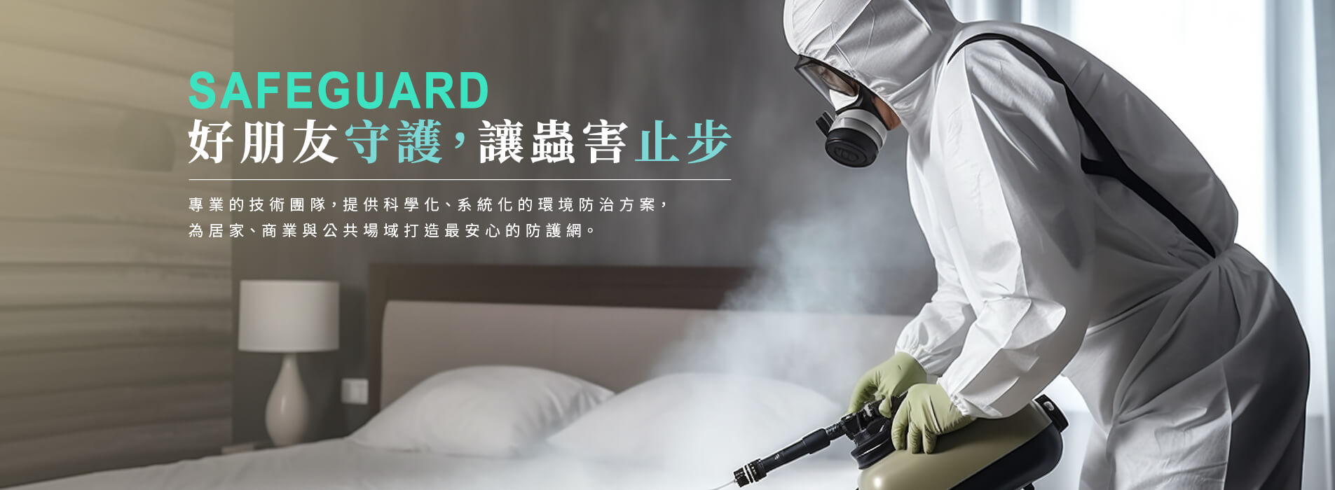 台中除蟲公司｜西屯除白蟻・餐廳蟑螂・環境消毒｜好朋友病媒防治